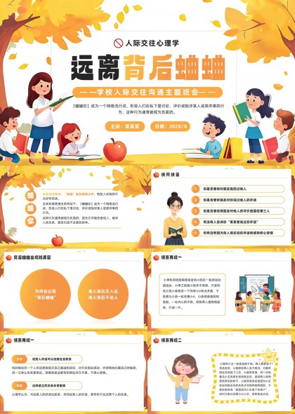 秋季暖色调校园人际交往沟通主题班会PPT模板