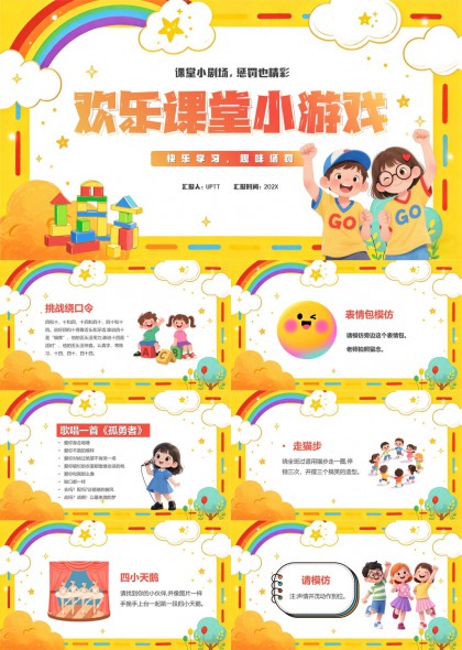 欢乐课堂互动小游戏集锦插画风教学活动PPT模板