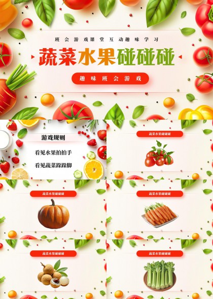 趣味互动课堂蔬菜水果认知游戏教学PPT模板