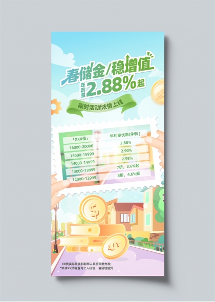 春储金稳增值金融宣传限时优惠活动海报