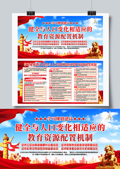 学习规划人口是教育资源配置的重要依据展板