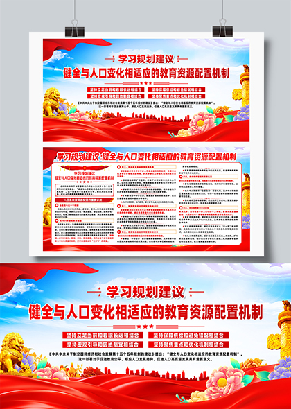 学习规划建议健全与人口相适应的教育资源配置机制展板