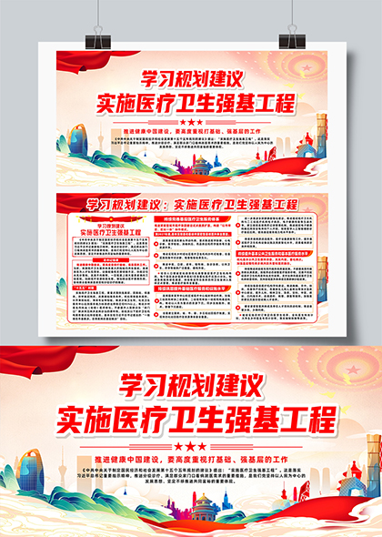 学习规划实施医疗卫生强基工程策解读展板