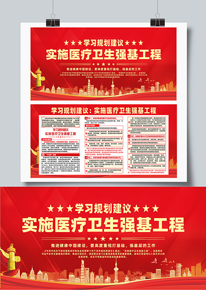 学习规划建议实施医疗卫生强基工程宣传展板