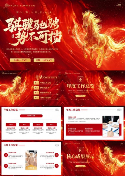 火焰金马奔腾企业年度总结汇报PPT模板