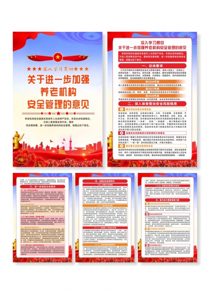 深入学习贯彻养老机构安全管理意见红色党政海报