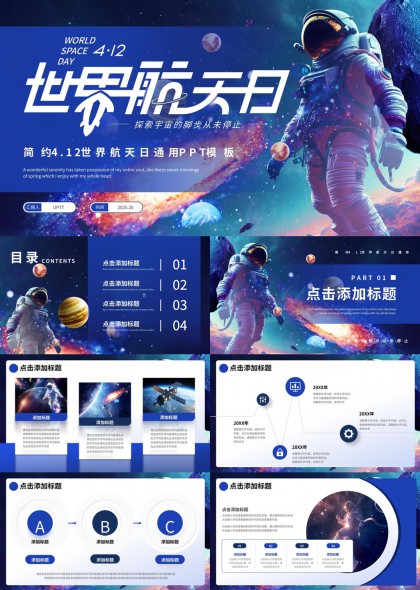 深蓝宇宙星空宇航员主题科技风世界航天日PPT模板