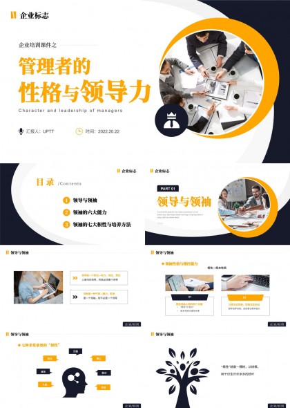管理者性格与领导力培养课程专业PPT模板