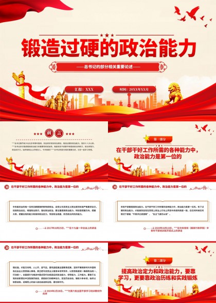 锻造过硬政治能力专题学习汇报PPT模板