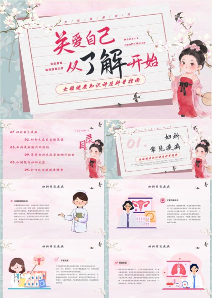 关爱自己从了解开始女性健康知识科普插画PPT模板