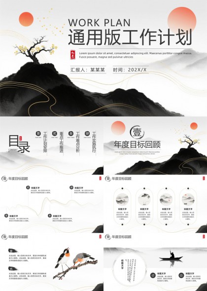 水墨风中国风年度工作计划总结汇报通用版PPT模板