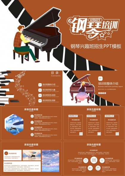 钢琴兴趣班招生宣传插画风少儿音乐培训介绍PPT模板