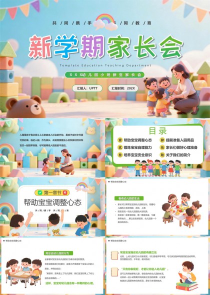 温馨卡通风幼儿园小班新生家长会指导手册PPT模板