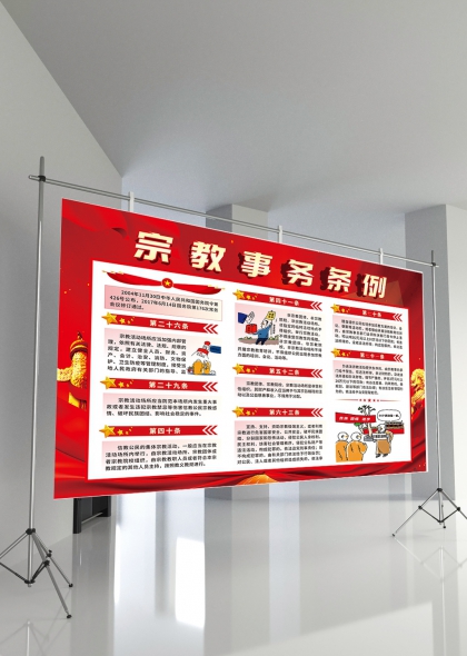 宗教事务条例政策解读宣传展板