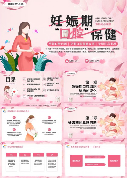 粉色插画风妊娠期口腔保健知识科普PPT模板