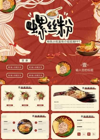 香辣螺蛳粉特色小吃招商宣传介绍PPT
