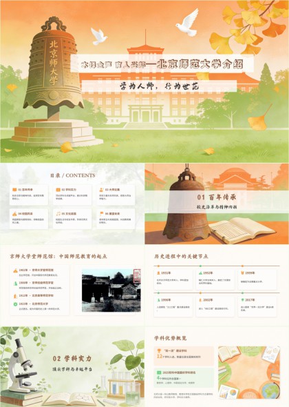 北京师范大学PPT模板