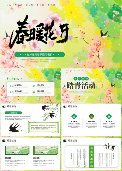 春暖花开主题清新水墨风踏青活动策划通用PPT模板