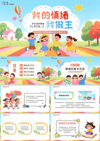 儿童情绪管理心理健康教育主题班会PPT模板