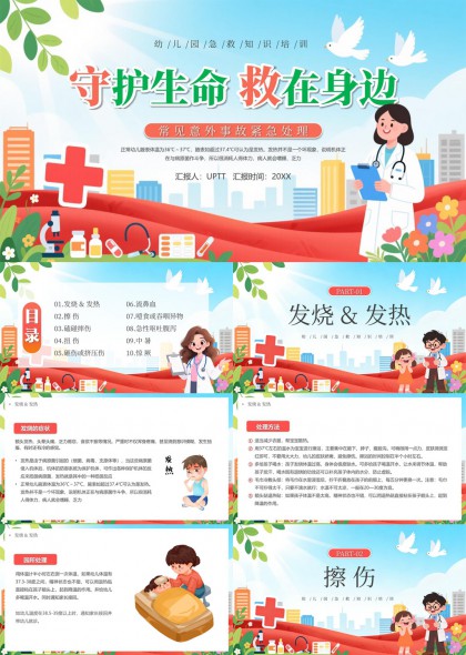 儿童常见意外伤害急救知识科普插画风PPT模板