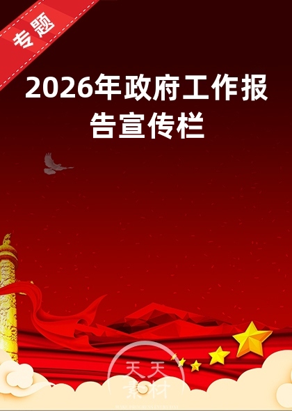 2026年政府工作报告宣传栏