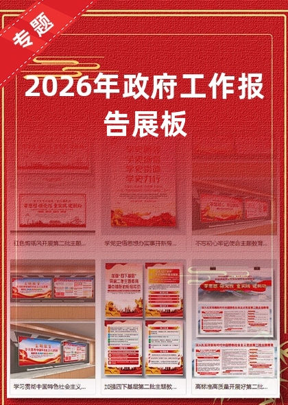 2026年政府工作报告展板