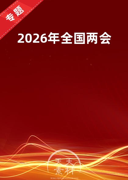 2026年全国两会