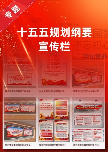 十五五规划纲要宣传栏