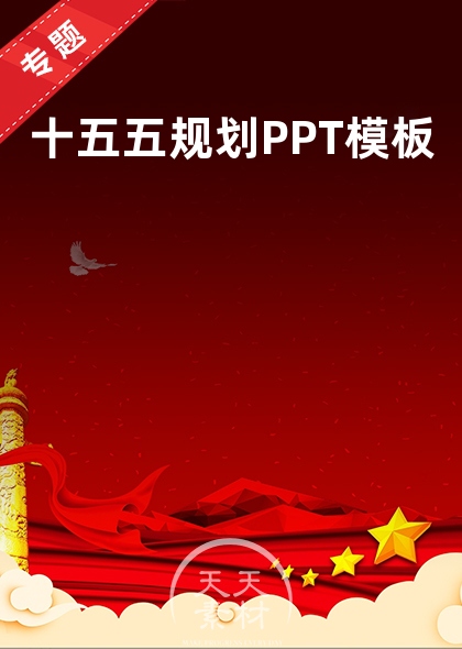 十五五规划PPT模板