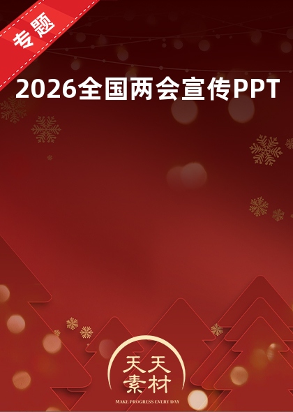 2026全国两会宣传PPT