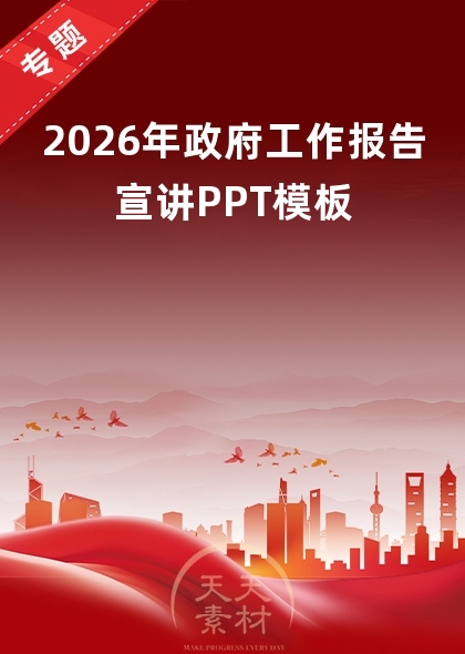 2026年政府工作报告宣讲PPT模板