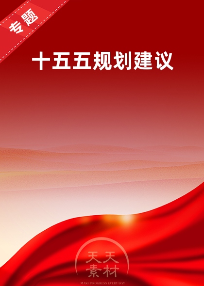十五五规划建议