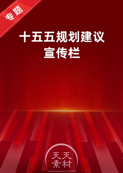 十五五规划建议宣传栏