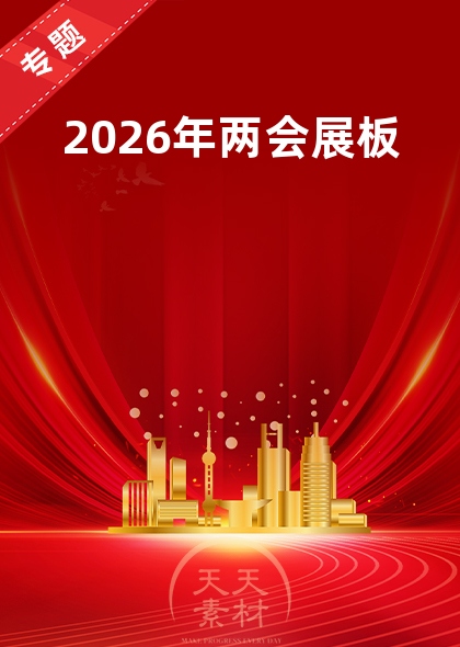 2026年两会展板