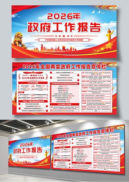 学习贯彻2026年政府工作报告宣传栏展板模板