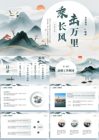 新中式水墨山水风企业年度工作报告总结PPT模板
