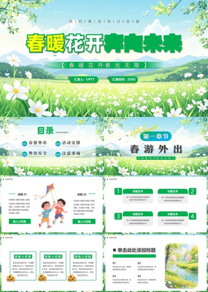 春暖花开清新自然风春游活动安全注意事项PPT模板