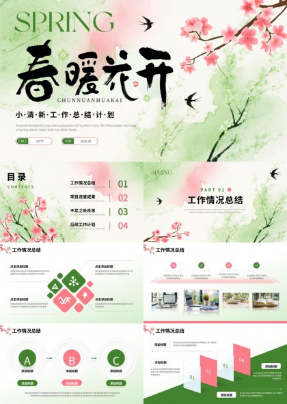 春暖花开水墨樱花风工作汇报总结与计划PPT模板