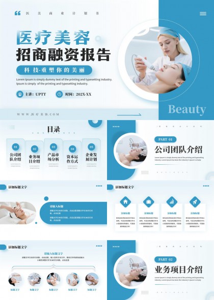 医疗美容行业科技感招商融资报告PPT模板