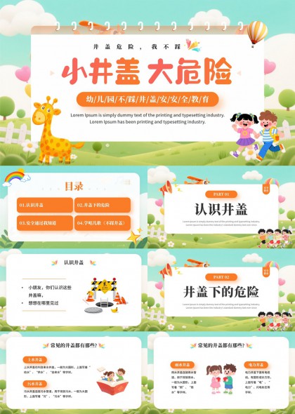 儿童安全插画井盖危险认知与自救知识普及PPT模板