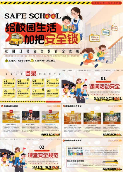 校园日常安全教育全攻略PPT模板