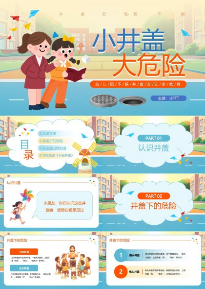 儿童安全教育卡通格井盖危险认知与自救知识PPT模板