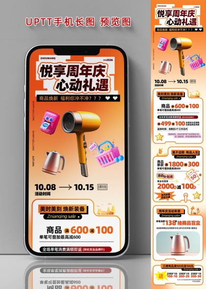 悦享周年庆橙色系家电美妆促销长图海报