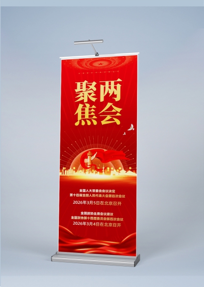 红绸飞扬天安门华表聚焦2026两会展架易拉宝