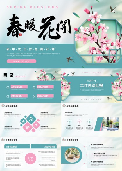 春暖花开清新淡雅樱花主题新中式工作总结汇报PPT模板