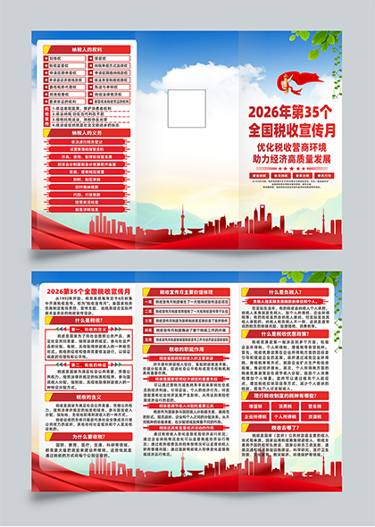 2026年第35个全国税收宣传月优化营商环境宣传三折页