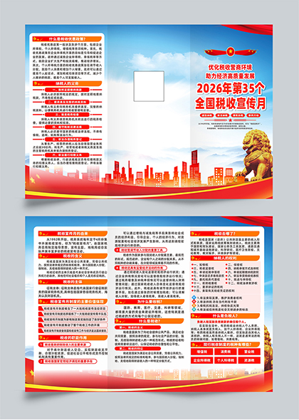 2026年第35个税收宣传月宣传三折页