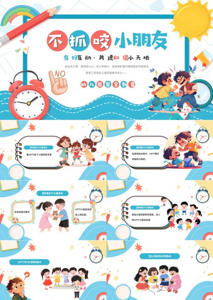 幼儿园安全教育不抓咬小朋友友好互动共建和谐小天地PPT模板