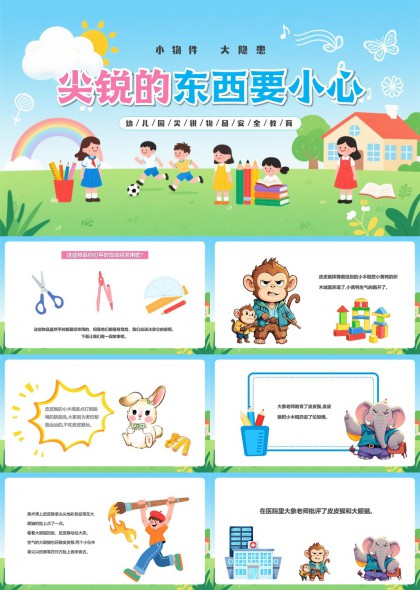 幼儿园安全教育卡通插画尖锐物品危险警示PPT模板