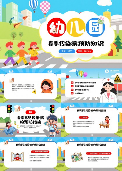 春季幼儿园儿童常见传染病预防知识科普教育PPT模板